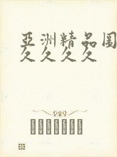 亚洲精品图片久久久久久