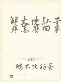 解大便肚子下坠疼怎么回事