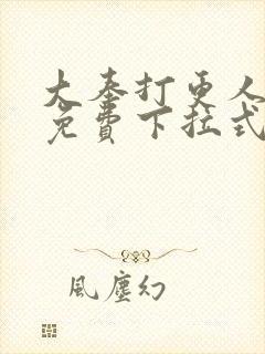 大奉打更人漫画免费下拉式观看封面