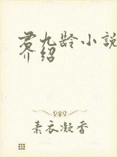 君九龄小说人物介绍