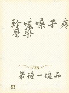 干咳嗓子疼吃什么药