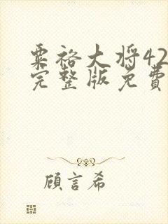 粟裕大将42集完整版免费观看