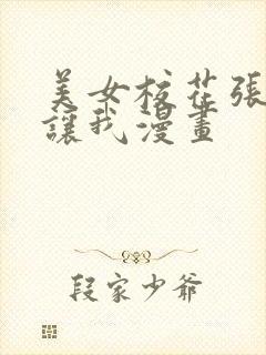 美女校花张开腿让我漫画