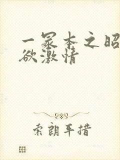 一冢本之昭和肉欲激情