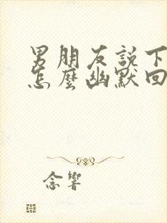 男朋友说下班了怎么幽默回复