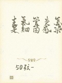 支气管炎怎么看是细菌感染还是病毒感染