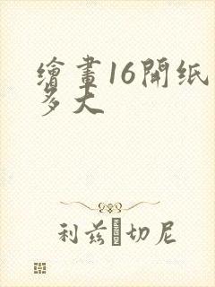 绘画16开纸是多大