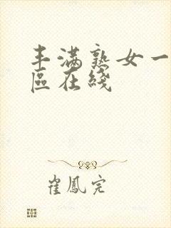 丰满熟女一区二区在线