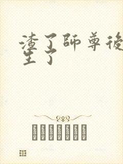 渣了师尊后我重生了封面