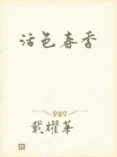 活色春香封面