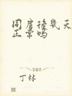 同房后几天出血正常吗