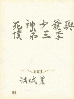 死神少爷与黑女仆 第三季