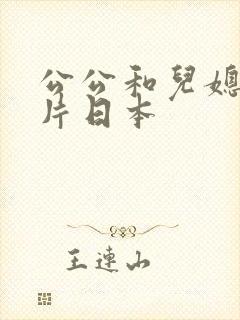 公公和儿媳伦理片日本