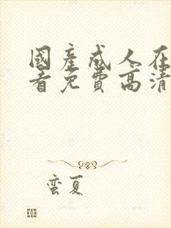 国产成人在线观看免费高清