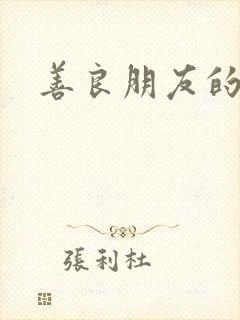 善良朋友的人妻