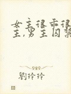 女主很乖很怕男主,男主囚禁她封面