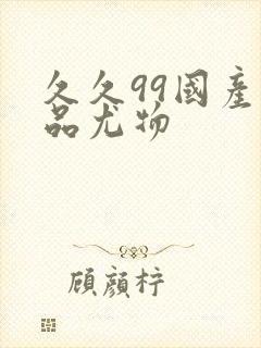 久久99国产精品尤物