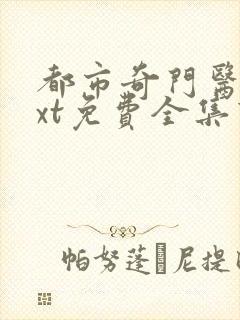 都市奇门医圣txt免费全集下载