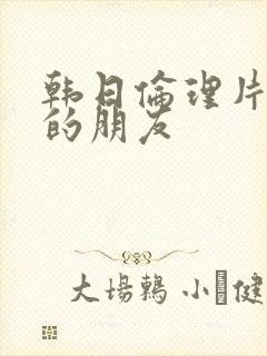 韩日伦理片妈妈的朋友