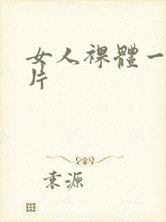 女人裸体一级黄片