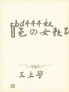 rbd444奴隷色の女教师8