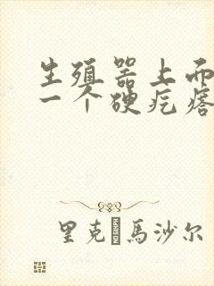 生殖器上面长了一个硬疙瘩封面