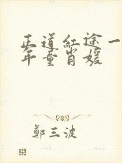 正道红途一李初年童肖媛