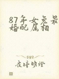 87年女兔最佳婚配属相封面