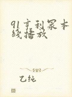 91亨利冢本在线播放