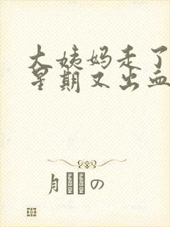 大姨妈走了一个星期又出血封面