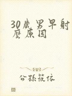 30岁男早射什么原因封面