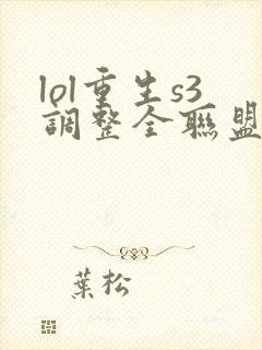 lol重生s3调整全联盟笔趣阁封面