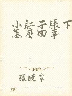 小肚子胀下坠是怎么回事封面