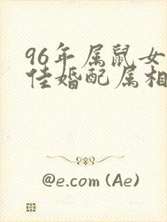 96年属鼠女最佳婚配属相