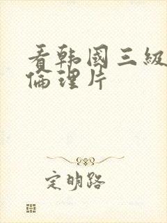 看韩国三级免费伦理片封面
