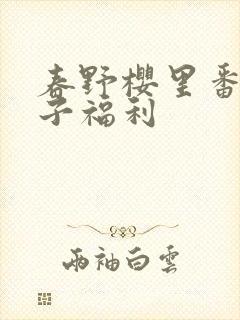 春野樱里番肉本子福利