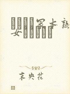 ヘンリー冢本熟女ネコとタチ