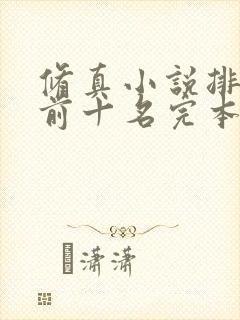 修真小说排行榜前十名完本