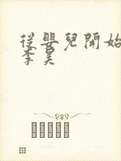 从婴儿开始入道李昊封面