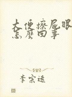 大便擦屁眼有血怎么回事