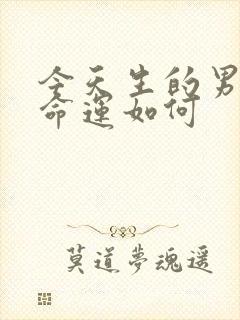 今天生的男孩子命运如何