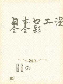 日本口工漫画大全全彩