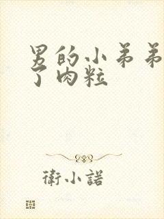 男的小弟弟上长了肉粒