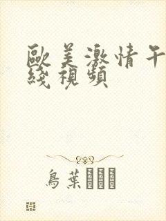 欧美激情午夜在线视频