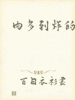 肉多到炸的古代