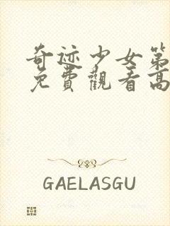 奇迹少女第二季免费观看高清