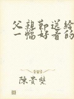 父亲节送给爸爸一幅好看的画封面