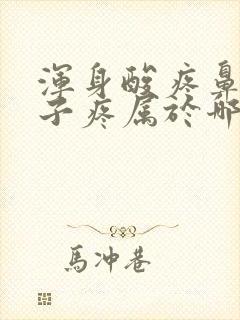 浑身酸疼鼻塞嗓子疼属于哪种感冒