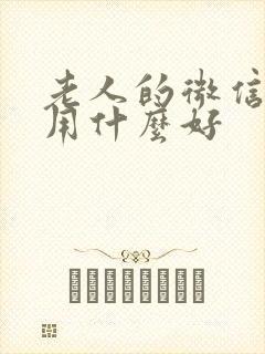 老人的微信头像用什么好