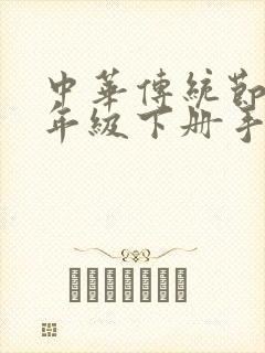 中华传统节日三年级下册手抄报封面